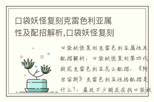口袋妖怪复刻克雷色利亚属性及配招解析,口袋妖怪复刻第四代新宠克雷色利亚怎么配招