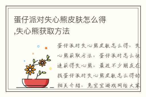 蛋仔派对失心熊皮肤怎么得,失心熊获取方法