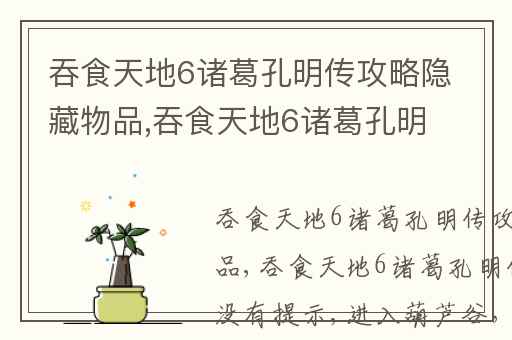 吞食天地6诸葛孔明传攻略隐藏物品,吞食天地6诸葛孔明传葫芦谷没有提示