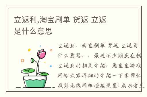立返利,淘宝刷单 货返 立返是什么意思