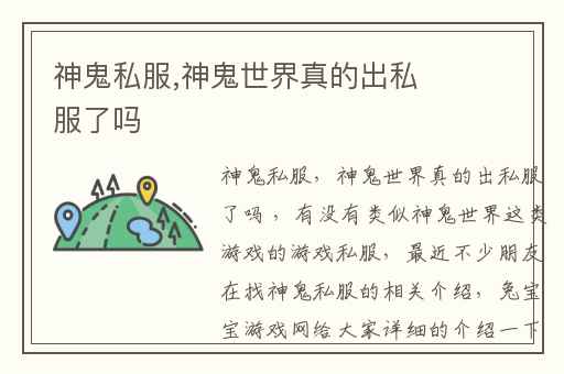 神鬼私服,神鬼世界真的出私服了吗