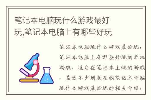 笔记本电脑玩什么游戏最好玩,笔记本电脑上有哪些好玩的单机游戏