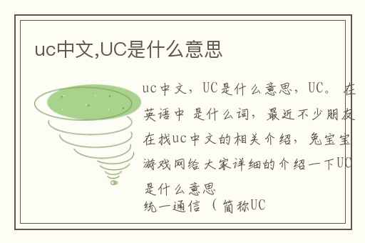 uc中文,UC是什么意思