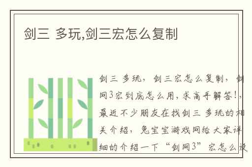 剑三 多玩,剑三宏怎么复制