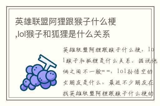 英雄联盟阿狸跟猴子什么梗,lol猴子和狐狸是什么关系。据说他俩之间不一般= =