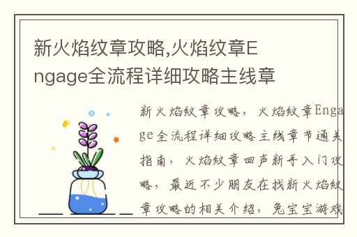 新火焰纹章攻略,火焰纹章Engage全流程详细攻略主线章节通关指南