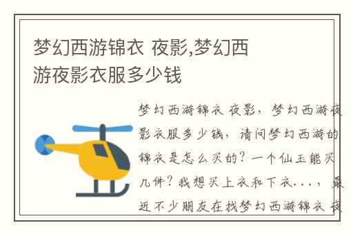 梦幻西游锦衣 夜影,梦幻西游夜影衣服多少钱