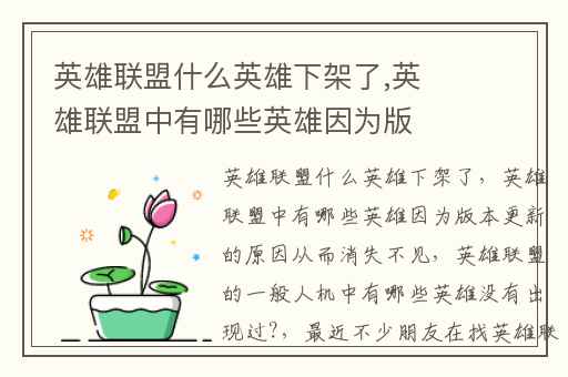 英雄联盟什么英雄下架了,英雄联盟中有哪些英雄因为版本更新的原因从而消失不见