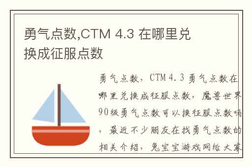 勇气点数,CTM 4.3 在哪里兑换成征服点数
