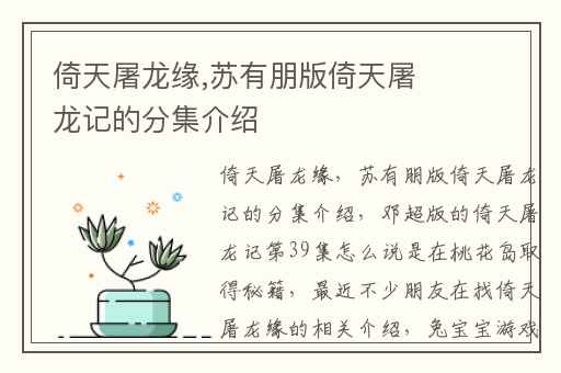 倚天屠龙缘,苏有朋版倚天屠龙记的分集介绍