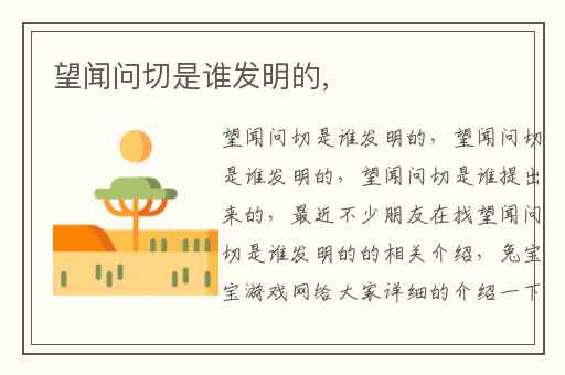望闻问切是谁发明的,