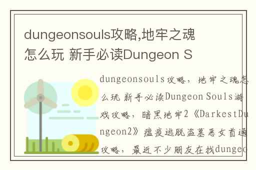 dungeonsouls攻略,地牢之魂怎么玩 新手必读Dungeon Souls游戏攻略