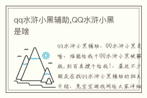 qq水浒小黑辅助,QQ水浒小黑是啥