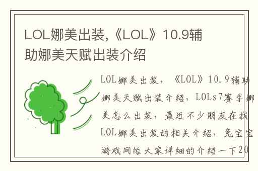 LOL娜美出装,《LOL》10.9辅助娜美天赋出装介绍
