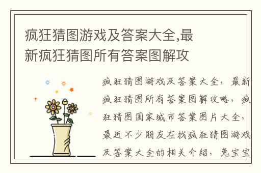 疯狂猜图游戏及答案大全,最新疯狂猜图所有答案图解攻略