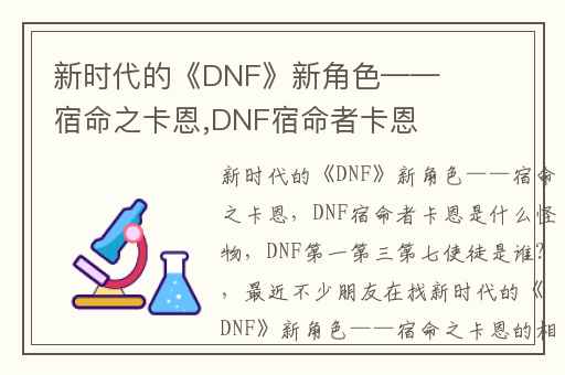 新时代的《DNF》新角色——宿命之卡恩,DNF宿命者卡恩是什么怪物
