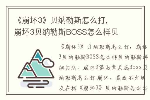 《崩坏3》贝纳勒斯怎么打,崩坏3贝纳勒斯BOSS怎么样贝纳勒斯详细打法