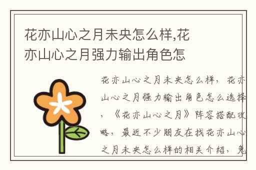 花亦山心之月未央怎么样,花亦山心之月强力输出角色怎么选择