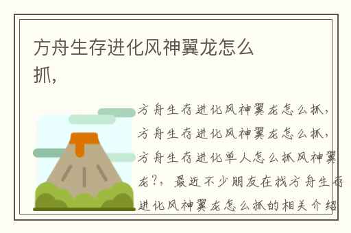 方舟生存进化风神翼龙怎么抓,