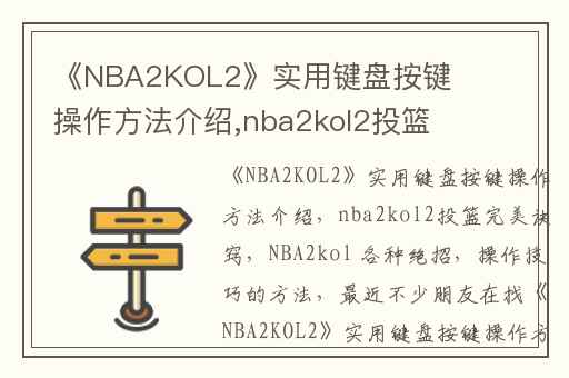 《NBA2KOL2》实用键盘按键操作方法介绍,nba2kol2投篮完美诀窍