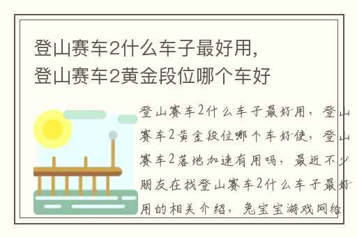 登山赛车2什么车子最好用,登山赛车2黄金段位哪个车好使