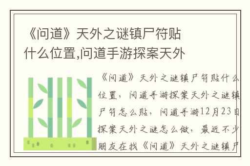 《问道》天外之谜镇尸符贴什么位置,问道手游探案天外之谜镇尸符怎么贴