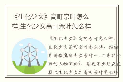 《生化少女》高町奈叶怎么样,生化少女高町奈叶怎么样