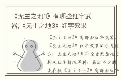 《无主之地3》有哪些红字武器,《无主之地3》红字效果汇总是什么