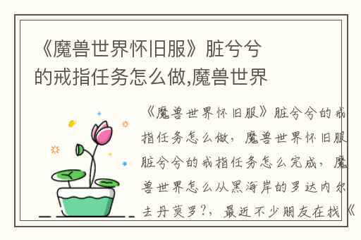 《魔兽世界怀旧服》脏兮兮的戒指任务怎么做,魔兽世界怀旧服脏兮兮的戒指任务怎么完成