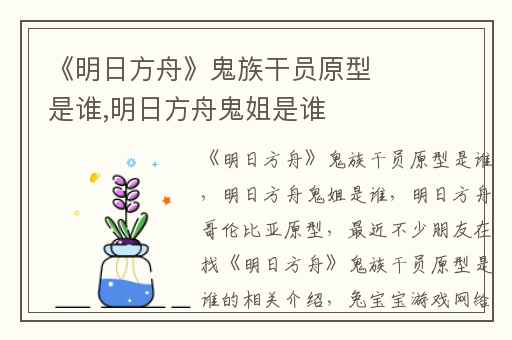 《明日方舟》鬼族干员原型是谁,明日方舟鬼姐是谁