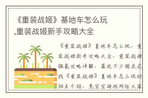 《重装战姬》基地车怎么玩,重装战姬新手攻略大全