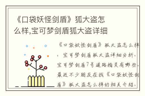 《口袋妖怪剑盾》狐大盗怎么样,宝可梦剑盾狐大盗详细分析