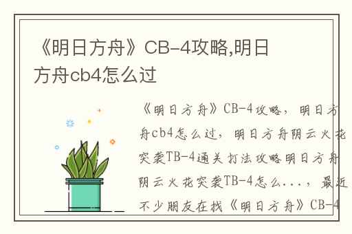 《明日方舟》CB-4攻略,明日方舟cb4怎么过