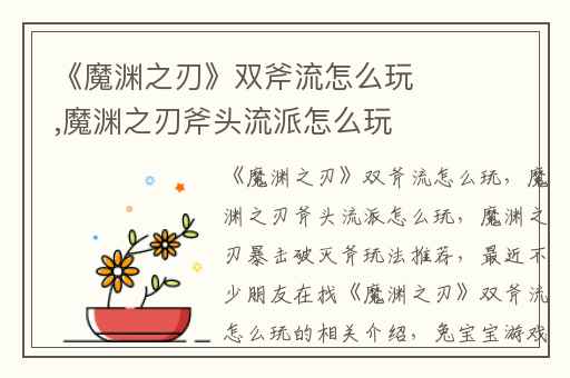 《魔渊之刃》双斧流怎么玩,魔渊之刃斧头流派怎么玩