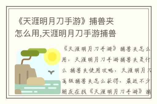 《天涯明月刀手游》捕兽夹怎么用,天涯明月刀手游捕兽夹是什么 捕兽夹使用攻略