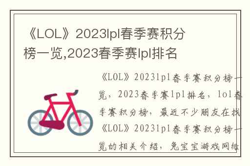 《LOL》2023lpl春季赛积分榜一览,2023春季赛lpl排名
