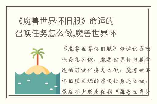 《魔兽世界怀旧服》命运的召唤任务怎么做,魔兽世界怀旧服命运的召唤任务怎么做