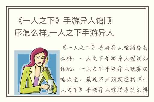《一人之下》手游异人馆顺序怎么样,一人之下手游异人馆该如何玩