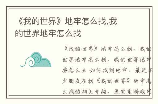 《我的世界》地牢怎么找,我的世界地牢怎么找