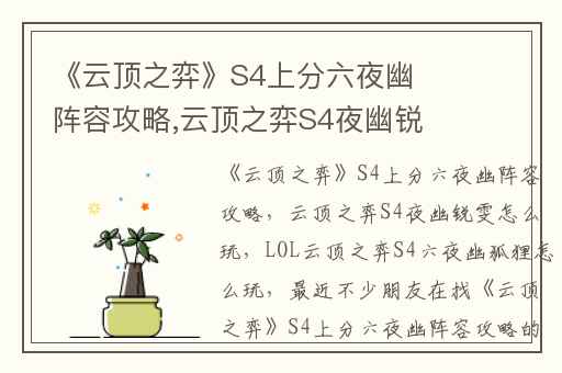 《云顶之弈》S4上分六夜幽阵容攻略,云顶之弈S4夜幽锐雯怎么玩