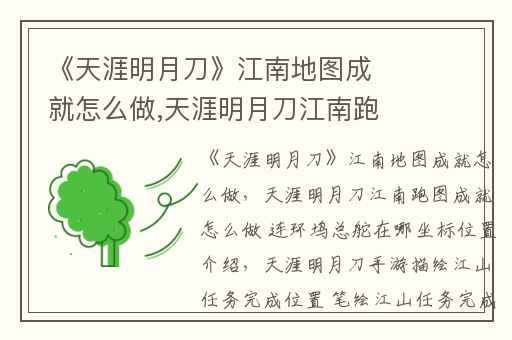 《天涯明月刀》江南地图成就怎么做,天涯明月刀江南跑图成就怎么做 连环坞总舵在哪坐标位置介绍