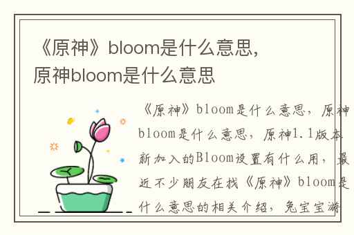 《原神》bloom是什么意思,原神bloom是什么意思