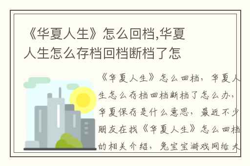 《华夏人生》怎么回档,华夏人生怎么存档回档断档了怎么办