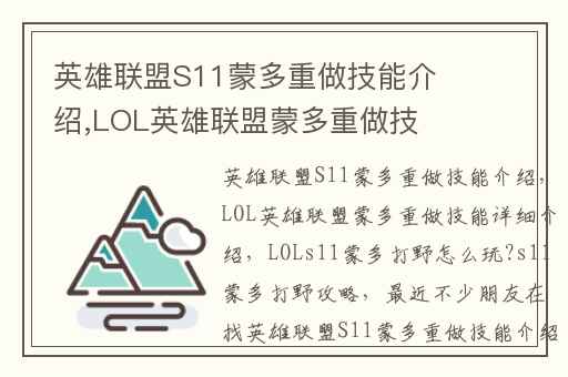 英雄联盟S11蒙多重做技能介绍,LOL英雄联盟蒙多重做技能详细介绍