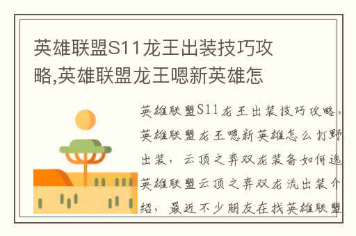 英雄联盟S11龙王出装技巧攻略,英雄联盟龙王嗯新英雄怎么打野出装