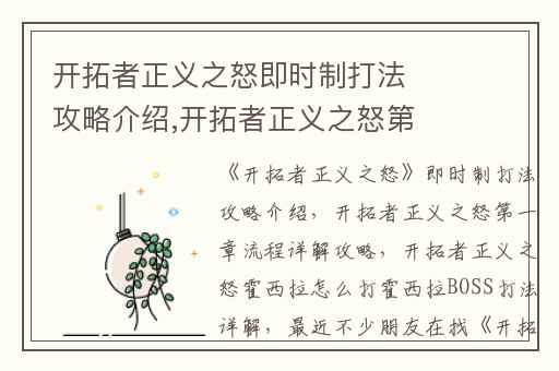 开拓者正义之怒即时制打法攻略介绍,开拓者正义之怒第一章流程详解攻略