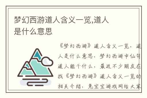 梦幻西游道人含义一览,道人是什么意思