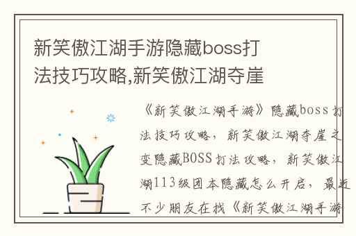 新笑傲江湖手游隐藏boss打法技巧攻略,新笑傲江湖夺崖之变隐藏BOSS打法攻略