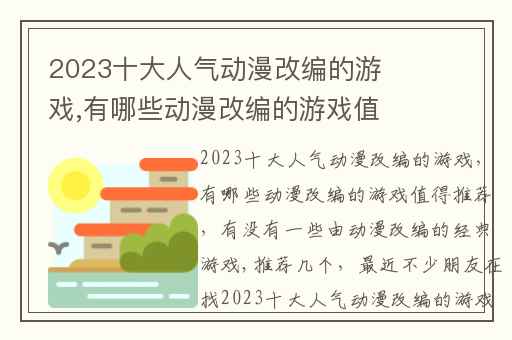2023十大人气动漫改编的游戏,有哪些动漫改编的游戏值得推荐