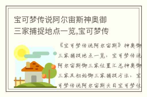 宝可梦传说阿尔宙斯神奥御三家捕捉地点一览,宝可梦传说阿尔宙斯御三家位置汇总神奥御三家及初始御三家捕捉方法